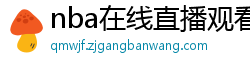 nba在线直播观看免费